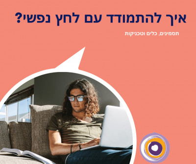 איך להתמודד עם לחץ נפשי