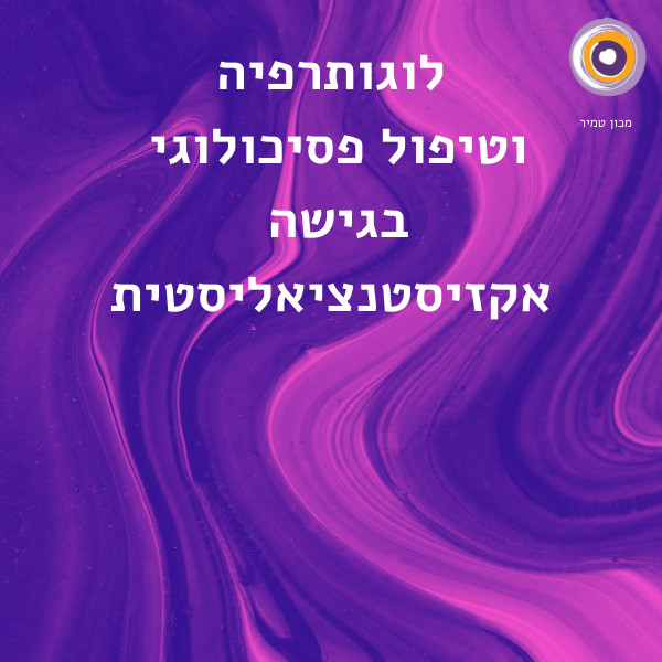 טיפול פסיכולוגי אקזיסטנציאליסטי