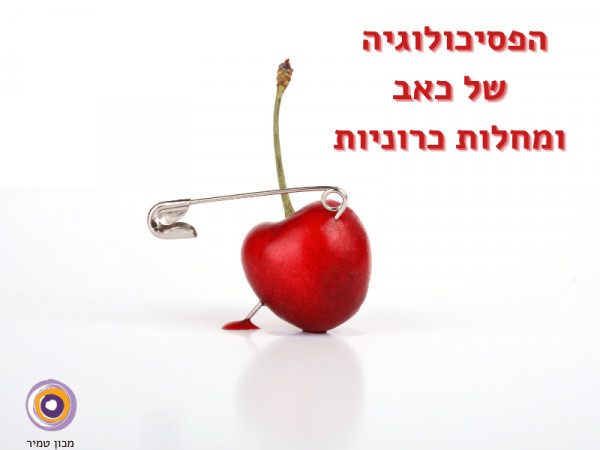 הפסיכולוגיה של כאב ומחלות כרוניות