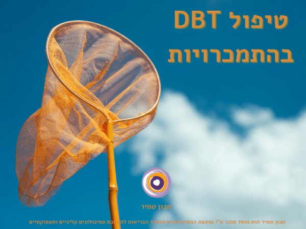 טיפול DBT בהתמכרויות