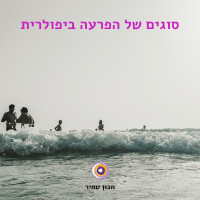 סוגים של הפרעה ביפולרית