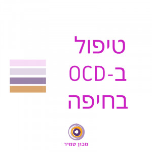 מטפלים  ב-OCD בחיפה