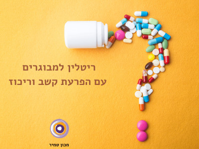 ריטלין למבוגרים עם הפרעת קשב וריכוז