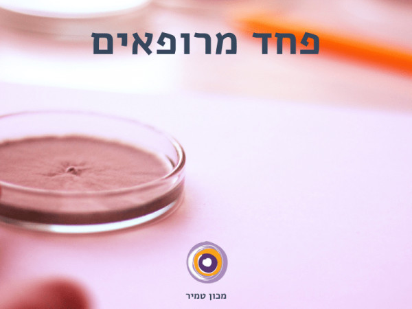 פחד מרופאים