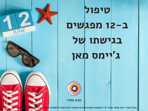 טיפול ב-12 מפגשים לפי ג׳יימס מאן