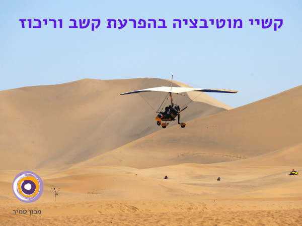 קשיי מוטיבציה בהפרעת קשב וריכוז