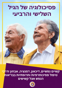 טיפול פסיכולוגי לקשישים