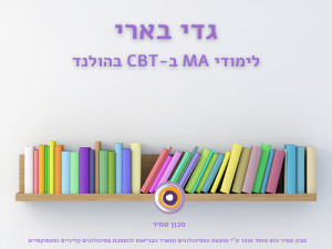 גדי בארי לימודי MA ב-CBT בהולנד