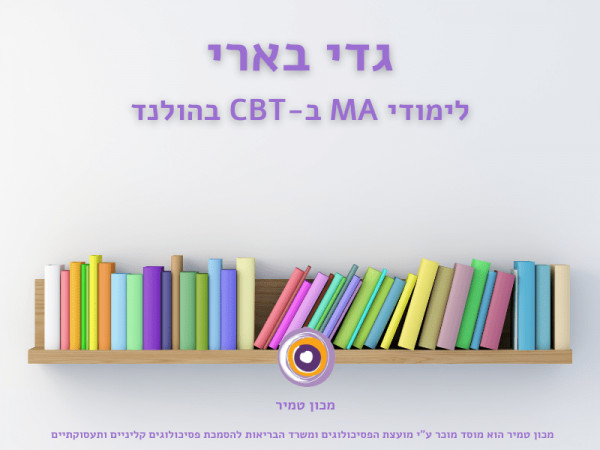 גדי בארי לימודי MA ב-CBT בהולנד