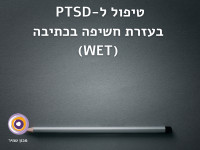 טיפול WET ב-PTSD