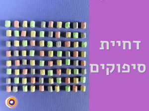 דחיית סיפוקים