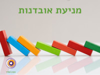 מניעת אובדנות