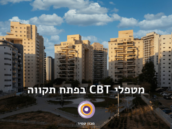 טיפול CBT בפתח תקווה