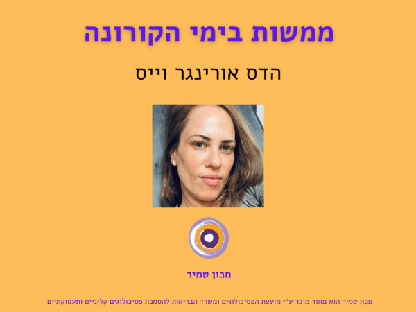 הדס אורינגר וייס