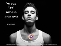 מסע ללב הגבריות הישראלית / אורי פריד