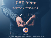 טיפול CBT למטופלים עבריינים