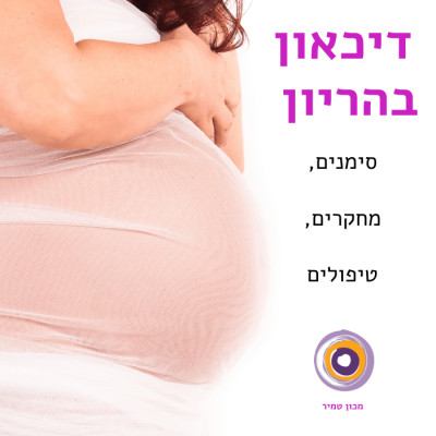 דיכאון בהריון