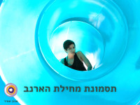 סינדרום מחילת הארנב