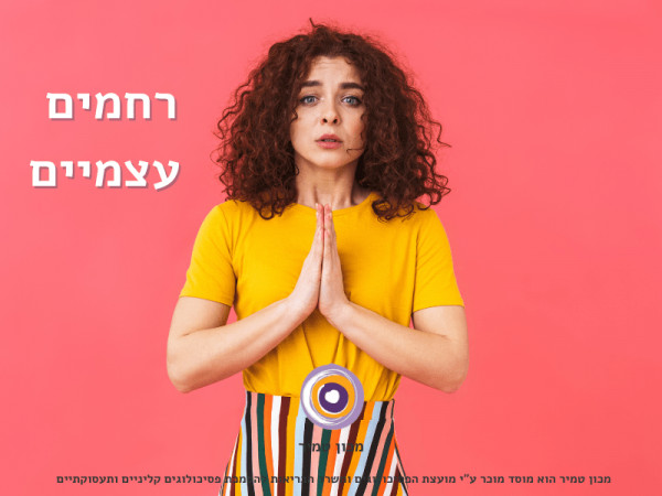 רחמים עצמיים