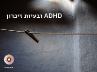 ADHD ובעיות זיכרון