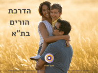 הדרכת הורים בתל אביב והמרכז