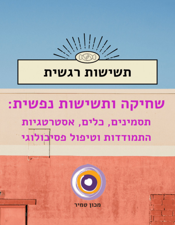 תשישות רגשית