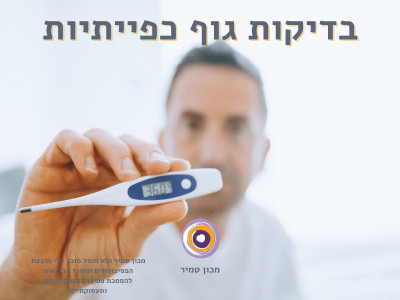 בדיקות גוף כפייתיות