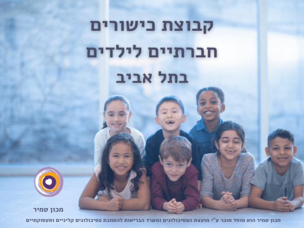 קבוצת כישורים חברתיים לילדים בתל אביב