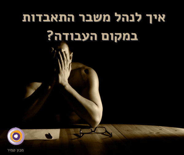 משבר התאבדות בעבודה