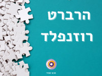 הרברט רוזנפלד