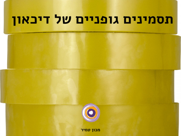 תסמינים גופניים של דיכאון