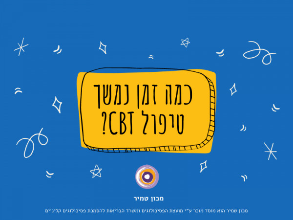 כמה זמן נמשך טיפול CBT?