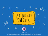 כמה זמן נמשך טיפול CBT?
