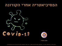 הפסיכיאטריה אחרי הקורונה