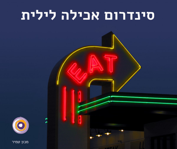 תסמונת אכילה בלילה