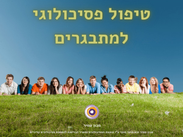 טיפול פסיכולוגי למתבגרים