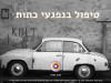 טיפול בנפגעי כתות