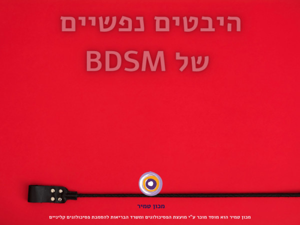 היבטים נפשיים של BDSM