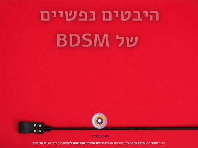 היבטים נפשיים של BDSM