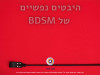 היבטים נפשיים של BDSM