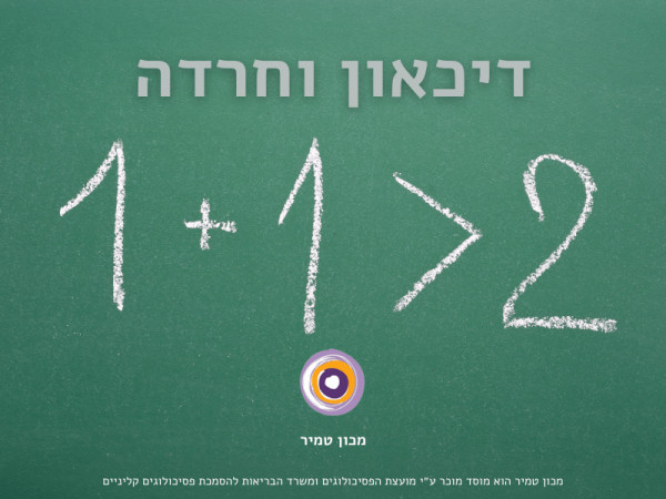 דיכאון וחרדה - שילוב - קומורבידיות בין חרדה לדיכאון