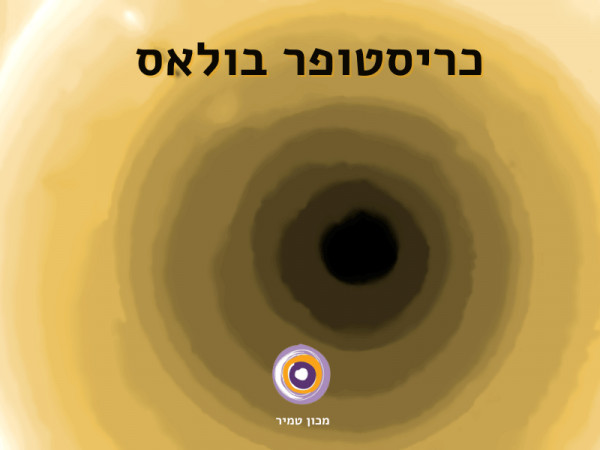 כריסטופר בולאס