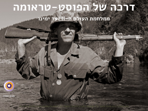 ההתפתחות של הפרעת דחק פוסט טראומטית