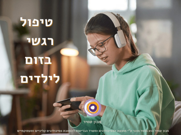  טיפול רגשי בזום לילדים