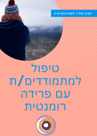 התמודדות פסיכולוגית עם פרידה זוגית