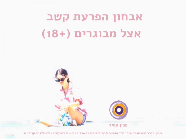 אבחון הפרעת קשב אצל מבוגרים (+18)