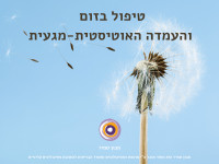 טיפול בזום  והעמדה האוטיסטית-מגעית