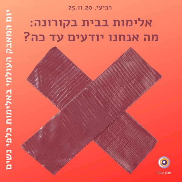 אלימות במשפחה בקורונה