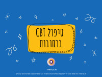 טיפול CBT ברחובות והשפלה