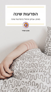 אינסומניה